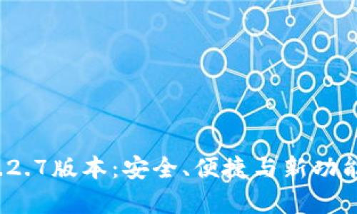 tpWallet 1.2.7版本：安全、便捷与新功能的完美结合