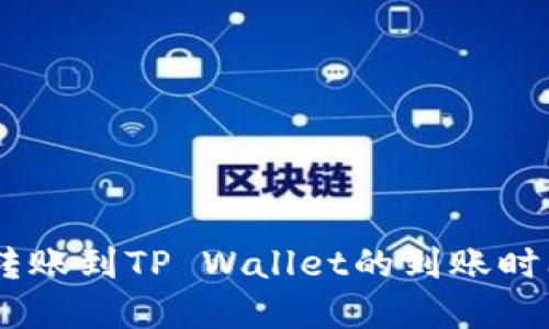 USDT转账到TP Wallet的到账时间详解
