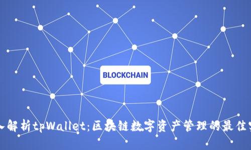 深入解析tpWallet：区块链数字资产管理的最佳实践