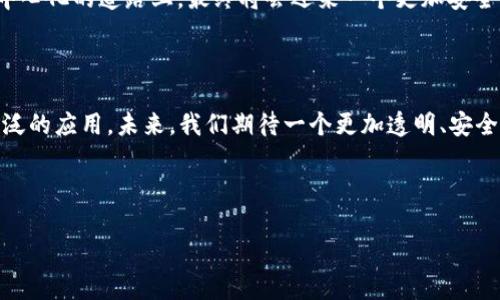 区块链技术存储平台是什么？探索去中心化数据存储的未来

区块链技术, 存储平台, 去中心化, 数据安全/guanjianci

引言：从中心化到去中心化的转变

在如今这个数字化的时代，信息的存储与管理成为了每个企业和个人都必须面对的问题。传统的存储平台大多依赖于中心化的服务器，这种方式虽然在短期内高效且便捷，但也伴随着数据泄露、服务中断等潜在风险。然而，区块链技术的出现为我们提供了一种全新的解决方案——去中心化的数据存储平台。这样的转变不仅是技术的变革，更是我们对数据安全、新颖性和信任的重塑。

区块链技术的基础原理

在深入探讨区块链存储平台的功能之前，让我们先来看看区块链技术本身的基本原理。区块链是一种分布式账本技术，其核心理念是通过网络中的多个节点共同维护一份信息的副本来保证数据的完整性和安全性。这种机制使得单一节点的失效不会影响整个系统，数据的篡改几乎不可能，从而提供了高度的安全性。

正如一句古话所言：“三人同心，其利断金。”在区块链中，多个节点共同维护数据的真实性和一致性，构建了一个无信任基的体系，使数据的安全性得到了极大的增强。

去中心化存储的优势

对于企业和个人而言，选择去中心化的存储平台有多重好处：

ul
listrong安全性高：/strong数据通过加密方式存储，且众多节点共同参与维护，攻破难度极大。/li
listrong抗审查性：/strong去中心化意味着没有单一的控制者，任何人都无法随意篡改或删除信息。/li
listrong隐私保护：/strong用户可以对自己的数据进行控制，只有获得授权的用户才能访问特定信息。/li
listrong全球可访问性：/strong无论身在何处，只要连接网络，用户都可以访问其存储的数据。/li
/ul

正如谚语所说：“防患未然。”使用去中心化存储可以有效降低数据泄露的风险，保护用户的隐私和数据安全。

区块链存储平台的应用场景

近年来，区块链存储平台开始在多个领域中崭露头角。以下是一些重要的应用场景：

h41. 企业数据备份/h4
对于企业而言，数据安全是重中之重。使用区块链存储可以实现多方备份，避免因硬件故障或人为错误导致的数据丢失。

h42. 健康医疗数据/h4
医疗行业对数据的安全性要求极高。区块链可以帮助医院存储患者的健康记录，让数据在医生和患者之间安全地流通，同时保护患者的隐私。

h43. 数字资产管理/h4
随着数字资产的兴起，区块链存储在加密货币、艺术品等领潮流中扮演着重要角色，确保了数字资产的所有权和转移的不可篡改性。

h44. 供应链管理/h4
通过区块链技术，所有在供应链上的信息（如货物的来源、运输过程等）都可以被实时跟踪和验证，确保商品的真实可信。

关键技术与平台

市场上涌现出多种基于区块链技术的存储平台。以下是几个值得关注的重要项目：

ul
listrongIPFS：/strong一套点对点的分布式文件存储系统，通过将文件切割成多个块分散存储，提高存储效率和安全性。/li
listrongFilecoin：/strong构建在IPFS之上，采用激励机制让用户愿意分享自己的存储空间，从而形成去中心化的存储网络。/li
listrongStorj：/strong一个去中心化的云存储平台，用户可以通过加密方式安全地存储和分享数据，同时为存储提供者提供收益。/li
/ul

未来展望与挑战

尽管区块链存储平台有许多优势，但也面临着不小的挑战。比如，技术的成熟度、用户接受度和法律法规等都是需要考虑的重要因素。

未来，随着技术的不断进步和应用场景的扩展，区块链存储平台有望在数字经济中占据重要地位。正如一句民间谚语所说：“黄沙百战穿金甲，不破楼兰终不还。”在迈向去中心化的道路上，最终将会迎来一个更加安全、透明和高效的数据存储环境。

结论

区块链技术存储平台的出现，不仅仅是技术的革新，还是我们对数据安全与隐私保护理念的再思考。随着技术的不断成熟，去中心化的数据存储将会在各行各业得到更广泛的应用。未来，我们期待一个更加透明、安全的数据存储新时代的到来。 

总之，理解区块链存储平台的意义，不仅在于了解到它的技术细节，更在于意识到它在数字化时代中为我们带来的深远影响。

最终，借用一句老话：“千里之行，始于足下。”只要我们迈出第一步，去中心化存储的未来将无限光明。