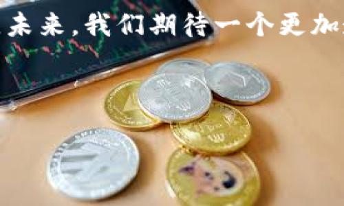 区块链技术存储平台是什么？探索去中心化数据存储的未来

区块链技术, 存储平台, 去中心化, 数据安全/guanjianci

引言：从中心化到去中心化的转变

在如今这个数字化的时代，信息的存储与管理成为了每个企业和个人都必须面对的问题。传统的存储平台大多依赖于中心化的服务器，这种方式虽然在短期内高效且便捷，但也伴随着数据泄露、服务中断等潜在风险。然而，区块链技术的出现为我们提供了一种全新的解决方案——去中心化的数据存储平台。这样的转变不仅是技术的变革，更是我们对数据安全、新颖性和信任的重塑。

区块链技术的基础原理

在深入探讨区块链存储平台的功能之前，让我们先来看看区块链技术本身的基本原理。区块链是一种分布式账本技术，其核心理念是通过网络中的多个节点共同维护一份信息的副本来保证数据的完整性和安全性。这种机制使得单一节点的失效不会影响整个系统，数据的篡改几乎不可能，从而提供了高度的安全性。

正如一句古话所言：“三人同心，其利断金。”在区块链中，多个节点共同维护数据的真实性和一致性，构建了一个无信任基的体系，使数据的安全性得到了极大的增强。

去中心化存储的优势

对于企业和个人而言，选择去中心化的存储平台有多重好处：

ul
listrong安全性高：/strong数据通过加密方式存储，且众多节点共同参与维护，攻破难度极大。/li
listrong抗审查性：/strong去中心化意味着没有单一的控制者，任何人都无法随意篡改或删除信息。/li
listrong隐私保护：/strong用户可以对自己的数据进行控制，只有获得授权的用户才能访问特定信息。/li
listrong全球可访问性：/strong无论身在何处，只要连接网络，用户都可以访问其存储的数据。/li
/ul

正如谚语所说：“防患未然。”使用去中心化存储可以有效降低数据泄露的风险，保护用户的隐私和数据安全。

区块链存储平台的应用场景

近年来，区块链存储平台开始在多个领域中崭露头角。以下是一些重要的应用场景：

h41. 企业数据备份/h4
对于企业而言，数据安全是重中之重。使用区块链存储可以实现多方备份，避免因硬件故障或人为错误导致的数据丢失。

h42. 健康医疗数据/h4
医疗行业对数据的安全性要求极高。区块链可以帮助医院存储患者的健康记录，让数据在医生和患者之间安全地流通，同时保护患者的隐私。

h43. 数字资产管理/h4
随着数字资产的兴起，区块链存储在加密货币、艺术品等领潮流中扮演着重要角色，确保了数字资产的所有权和转移的不可篡改性。

h44. 供应链管理/h4
通过区块链技术，所有在供应链上的信息（如货物的来源、运输过程等）都可以被实时跟踪和验证，确保商品的真实可信。

关键技术与平台

市场上涌现出多种基于区块链技术的存储平台。以下是几个值得关注的重要项目：

ul
listrongIPFS：/strong一套点对点的分布式文件存储系统，通过将文件切割成多个块分散存储，提高存储效率和安全性。/li
listrongFilecoin：/strong构建在IPFS之上，采用激励机制让用户愿意分享自己的存储空间，从而形成去中心化的存储网络。/li
listrongStorj：/strong一个去中心化的云存储平台，用户可以通过加密方式安全地存储和分享数据，同时为存储提供者提供收益。/li
/ul

未来展望与挑战

尽管区块链存储平台有许多优势，但也面临着不小的挑战。比如，技术的成熟度、用户接受度和法律法规等都是需要考虑的重要因素。

未来，随着技术的不断进步和应用场景的扩展，区块链存储平台有望在数字经济中占据重要地位。正如一句民间谚语所说：“黄沙百战穿金甲，不破楼兰终不还。”在迈向去中心化的道路上，最终将会迎来一个更加安全、透明和高效的数据存储环境。

结论

区块链技术存储平台的出现，不仅仅是技术的革新，还是我们对数据安全与隐私保护理念的再思考。随着技术的不断成熟，去中心化的数据存储将会在各行各业得到更广泛的应用。未来，我们期待一个更加透明、安全的数据存储新时代的到来。 

总之，理解区块链存储平台的意义，不仅在于了解到它的技术细节，更在于意识到它在数字化时代中为我们带来的深远影响。

最终，借用一句老话：“千里之行，始于足下。”只要我们迈出第一步，去中心化存储的未来将无限光明。