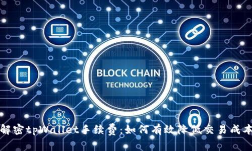 解密tpWallet手续费：如何有效降低交易成本