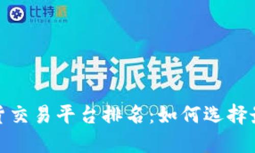 2023年区块链现货交易平台排名：如何选择最适合你的交易所？