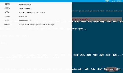  如何解决tpWallet薄饼卖币转不出去的问题？ / 
 guanjianci tpWallet, 薄饼, 卖币, 转不出去 /guanjianci 

引言
在这个数字货币的浪潮中，越来越多的人开始尝试使用各类钱包进行交易和投资。tpWallet作为一种新兴的钱包工具，受到不少用户的青睐。然而，最近很多人反映在使用tpWallet进行薄饼（该平台上的一种代币）卖币时，遇到了转不出去的问题，令他们感到困惑和焦虑。本文将针对这一问题进行深入探讨，帮助大家找到解决方案。

为何会出现卖币转不出去的现象
首先，导致tpWallet薄饼卖币转不出去的原因可能有很多，主要包括以下几种：
ul
    listrong网络拥堵：/strong在交易量大的时候，区块链网络可能会出现拥堵，导致交易的确认时间延迟。这就好比“鱼龙混杂，水面泡沫”，在这种情况下，想要顺利转出就比较困难。/li
    listrong代币流动性不足：/strong薄饼的市场流动性不足，可能导致你想卖出的币无法顺利找到买家，从而无法完成转出。/li
    listrong钱包设置错误：/strong很多新手用户可能对tpWallet的设置不够熟悉，如果钱包设置不当，也可能导致无法发起转账交易。/li
    listrong充值或提现限制：/strong部分钱包平台对用户的提现和充值有一定的限制规条，如果你超出了这个限制，自然也不能成功转出。/li
/ul

解决方法
既然我们已经了解了可能造成转不出去的原因，接下来就需要介绍几种行之有效的解决方案，让用户在遇到类似问题时，能够有所应对。

h4核实网络状态/h4
在进行任何数字资产交易时，第一步应该是核实当前的网络状态。可以使用一些区块链浏览器来查看薄饼的交易确认状态。如果发现网络拥堵，建议耐心等待，或尝试在网络相对畅通的时段进行交易。

h4增加流动性/h4
假如是因为市场流动性不足导致无法转出，可以尝试在一些支持薄饼交易的去中心化交易所挂单交易。也可以加入一些社群，了解薄饼的行情动态，从而找到合适的交易时机。

h4重新检查钱包设置/h4
对于新手用户，建议重新检查tpWallet的钱包设置是否正确。可以尝试按照官方指南进行步骤操作，确保没有遗漏。适当时可以寻求社区或者客服的帮助。

h4遵循提现限制/h4
如果涉及到提现限制，建议提前了解tpWallet的相关规则，确保自己的操作在平台的规定范围内。通常这些信息可以在官网或者用户手册中找到。

用户分享的经验和建议
在大量的社区讨论中，很多用户都分享了他们在使用tpWallet时的一些经验和技巧。
ul
    listrong时机选择：/strong有的一位用户建议，卖币时要选择行情较好的时机，尽量避免在市场波动幅度大的时候操作。就像谚语所说的：“一日之计在于晨”，良好的时机能事半功倍。/li
    listrong客户支持：/strong许多用户在遇到问题时，会第一时间联系tpWallet的客服。虽然有时客服回复速度较慢，但积极寻求帮助常常能够得到有效解决。/li
    listrong社区互动：/strong加入tpWallet的用户社群，交流经验和策略，也是解决问题的好办法。社区的力量往往能为你提供新视角与方法。/li
/ul

总结
面对tpWallet薄饼卖币转不出去的问题，我们需要从多方位入手，分析并解决。通过了解造成问题的原因，采取适当的解决方法，以及分享彼此的经验，能够帮助我们更好地使用该钱包进行交易。希望本文能为广大tpWallet用户提供一些有价值的参考，让你们在数字货币的世界中畅行无阻，拥有更好的体验与收获。