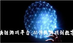 探索韩服区块链游戏平台