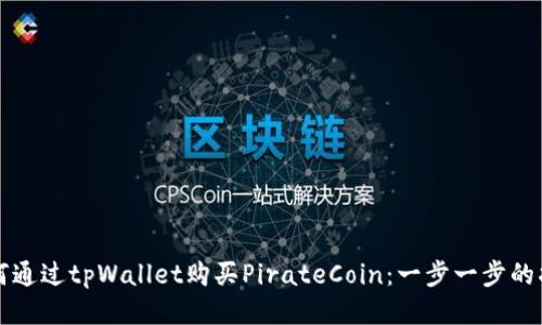如何通过tpWallet购买PirateCoin：一步一步的指南