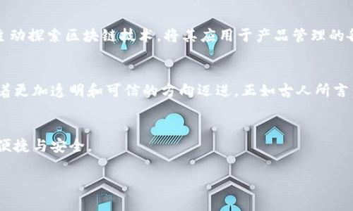   区块链原产品溯源平台：保障食品安全与透明交易的未来br / / 

 guanjianci 区块链, 产品溯源, 食品安全, 透明交易 /guanjianci 

引言
在如今这个信息化的时代，消费者对产品的来源和质量的关注程度不断提高。尤其在食品安全问题频出频现的情况下，如何确保产品的原产地信息真实可信成为了广大消费者心中的一大难题。正是在这样的背景下，区块链技术应运而生，成为了保障产品溯源、提升交易透明度的重要工具。那么，区块链原产品溯源平台究竟是什么？它又是如何保障产品质量和安全的呢？

什么是区块链原产品溯源平台？
区块链原产品溯源平台，顾名思义，是利用区块链技术对产品的生产、加工、运输等全过程进行记录与追溯的平台。区块链具有去中心化、不可篡改和透明性强的特点，这使得每一笔交易、每一份数据都能够在链上永久保存，并且任何人都可以查阅。这样的机制使得消费者在购买时，可以通过简单的扫描二维码或输入信息，快速查阅到产品的详细信息，从源头到终端的每一个环节，充分保障了信息的准确性与真实性。

区块链的基础知识
在深入讨论区块链原产品溯源平台之前，让我们先了解一下区块链的基本概念。区块链是一种分布式账本技术，它通过将信息分散存储在全球各个节点上，形成一个不可篡改的链条。每当有新数据产生时，系统会生成一个新的“区块”，并将其添加到链的末尾。由于所有的节点都保存着完整的数据，因此一旦数据被上传，就无法被篡改或删除，这确保了数据的真实性和可信性。

区块链在溯源中的应用案例
区块链在产品溯源领域的应用已经越来越广泛。例如，在食品行业，某些国家和地区的农产品通过区块链技术实现了全程可追溯。消费者在选择荔枝、苹果等水果时，可以通过扫描包装上的二维码，了解到该水果的种植地点、采摘时间、运输路线等信息。这不仅提升了消费者的购买信心，也为农产品的质量管理提供了有力保障。

保障食品安全的重要性
“民以食为天”，食品安全无疑是事关每一个家庭的重要议题。随着网络购物的普及，许多消费者在选择食品时，往往会考虑其出处及质量。而区块链技术的引入，正是为了解决这一问题，给消费者提供一个透明可信的参考依据。通过区块链溯源，消费者不再是单纯依赖商家的宣传，而是可以通过链上的真实数据做出明智的选择。

透明交易如何助力企业
在企业和消费者之间，透明的交易不仅能够提升品牌信任度，还能有效降低假冒伪劣产品的风险。以某些电子商务平台为例，通过引入区块链，商家可以直接将产品信息上传至链上，消费者在下单时，可以一目了然地了解商品的详细信息。这极大地提高了消费体验，从而促进了销量增长。同时，科学的追溯系统也为品牌的正品保障提供了额外的安全屏障。

文化与习惯的结合
在不同的文化中，对食品的追溯及安全性有着不同的理解和重视程度。在我国，有“食材新鲜与否，直接关系到做出的饭菜的好坏”的说法。这也让我们在享用美食时，自然希望知道它们的来源及处理过程。尤其是在节日的盛宴中，透明的食品溯源资格，能够让每一个家庭在欢聚一堂时，能够倍添一份安心。

未来展望：区块链与产品溯源的完美结合
随着技术的不断进步，区块链在产品溯源领域的潜力将被进一步挖掘。未来，我们可以期待一个更加透明、安全的市场环境，消费者的每一次交易都将是有据可循的。同时，各行各业也应主动探索区块链技术，将其应用于产品管理的各个环节，从而提升整体效率与生产力。在这条道路上，区块链不仅是技术的变革，更是经济模式的超越。

小结
总之，区块链原产品溯源平台在确保产品安全、透明交易方面扮演着至关重要的角色。随着人们对食品安全的关注不断提升，区块链技术的应用将会越来越广泛，未来的市场交易必然朝着更加透明和可信的方向迈进。正如古人所言：“千里之行，始于足下。”相信在不久的将来，区块链技术将会在更多的领域大放异彩，让我们的生活更加美好。 

致谢
感谢各位读者的关注与支持，希望通过这篇文章，能够让大家对区块链原产品溯源平台有一个全方位的了解。无论是作为消费者还是企业，能够利用好区块链的优势，为生活带来更多的便捷与安全。 

通过这样的叙述，我们力求传递出丰富的内容，并通过本地化的表达，使读者更易产生情感共鸣，理解区块链原产品溯源平台的重要性及其未来潜力。