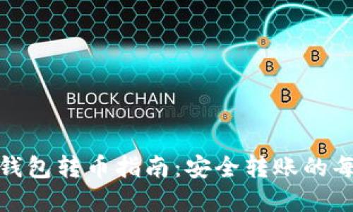 tp冷钱包转币指南：安全转账的每一步