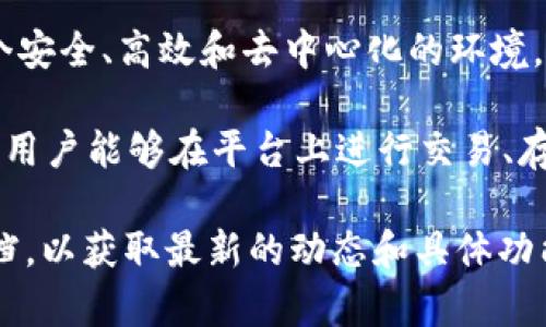 AWmEX是一个基于区块链的交易平台，具体是用于加密货币和数字资产的交易。AWmEX的目标通常是提供一个安全、高效和去中心化的环境，满足用户在数字资产交易过程中的需求。

在了解AWmEX的背景和功能时，我们可以看到，它通常是基于某种特定的区块链技术（例如Ethereum等），以便用户能够在平台上进行交易、存储以及管理他们的数字资产。不过，具体的平台特性和基础区块链的选择可能会因时间和市场变化而有所不同。

如果想要了解更多关于AWmEX或者其他相关区块链平台的信息，可以查看它们的官方网站或者相关的技术文档，以获取最新的动态和具体功能介绍。