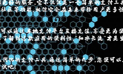 
   如何在谷歌商店下载tpWallet：新手指南与技巧  / 
 guanjianci  tpWallet, 谷歌商店, 下载指南, 数字钱包  /guanjianci 
```

什么是tpWallet？
在数字化时代，电子钱包已经成为我们生活中不可或缺的一部分。tpWallet正是这样一款新兴的数字钱包应用，它以其便捷的使用体验和强大的功能备受用户青睐。无论是在线支付，还是管理个人资产，tpWallet都能够在手机上轻松完成。
传言“好马配好鞍”，tpWallet的上线恰如其分地满足了现代人对于金融科技的需求。它允许用户快速、安全地进行交易，并提供了一系列丰富的功能，像是支持多种货币、实时汇率查询等，真正实现了“钱包在手，天下我有”。

为什么选择谷歌商店下载tpWallet？
对于安卓用户来说，谷歌商店无疑是下载应用的首选平台。通过谷歌商店下载tpWallet，您可以享受到以下优势：
ul
    listrong安全性高：/strong谷歌商店的应用经过严格审核，确保用户下载的都是安全可靠的应用。/li
    listrong自动更新：/strong下载后，tpWallet会自动提示更新，确保您始终使用最新版本。/li
    listrong用户评价：/strong在商店中可以查看到其他用户的下载体验与反馈，帮助您更好地进行选择。/li
/ul

如何下载tpWallet？
接下来，我们将为您详细介绍在谷歌商店下载tpWallet的步骤，只需几分钟，便可轻松完成。

h4步骤一：打开谷歌商店/h4
首先，确保您的手机已经连接到互联网。您可以在主屏幕上找到谷歌商店的图标（通常是一个多彩的购物袋图标），点击打开它。

h4步骤二：搜索tpWallet/h4
在谷歌商店的搜索栏中输入“tpWallet”，然后按下搜索图标。随后，系统会显示与您搜索匹配的应用程序列表。

h4步骤三：选择tpWallet/h4
在搜索结果中找到tpWallet应用，通常它的图标上会有明显的标识。点击进入应用的详细页面，您会看到应用的介绍、截图、用户评分及反馈等信息。

h4步骤四：点击下载/h4
确认应用信息后，您会看到“安装”按钮。点击这个按钮，tpWallet将会开始下载。下载过程中，耐心等待，私下流传的“急功近利”反而会影响体验。

h4步骤五：打开应用/h4
下载完成后，您可以在主屏幕或应用列表中找到tpWallet的图标，点击打开即可。首次使用时，可能需要您进行一些设置，按照提示完成即可。

使用tpWallet的基本技巧
h4设置安全措施/h4
在钱包中管理资金的同时，安全性格外重要。在首次打开tpWallet的时候，您能够设置密码、指纹或人脸识别等安全措施，为您的数字资产保驾护航。“宁可千日不修，不可一日不盗”，保护好您的信息非常重要。

h4添加支付方式/h4
tpWallet支持多种支付方式，包括信用卡、借记卡等。您可以根据自己的需求，选择适合的支付方式进行绑定。每当您进行交易，tpWallet都会在确保安全的前提下迅速完成支付。

h4了解交易记录/h4
常常查看您的交易记录，有助于管理您的财务。tpWallet会记录每一笔交易，您可以随时查询，从而做到对收入和支出的心中有数，俗话说“财务透明，心中无忧”。

tpWallet的未来展望
随着金融科技的不断进步，数字钱包将会承担越来越重要的角色。tpWallet也在不断更新，致力于为用户提供更好的服务。它不仅仅是一个简单的支付工具，更是帮助用户实现财务自由的助手。
作为一款新兴的应用，tpWallet也在努力提升用户体验，增加更多的功能，例如支持加密货币、优惠活动、用户社区等功能，相信它会在未来带给用户更多惊喜。在这个数字化如此迅猛发展的时代中，“拿起手机，就能把钱花”将不再是口号，而是实实在在的生活方式。

本地化功能与文化连接
tpWallet为了更好地服务用户，考虑到不同地区的文化习惯，特别开发了本地化功能。例如，在某些地区，用户可以通过本地支付平台直接充值，享受更为便捷的服务。对于习惯了习俗交易的朋友们，tpWallet也提供了一些适合当地的支付选择。
同时，tpWallet的推广也伴随着一些地方特色的宣传活动，例如与当地商户合作推出的优惠活动，让更多的人了解到这款应用的便利性，“细水长流”才是生意之道。

总结
总的来说，tpWallet是一款强大、便捷的数字钱包应用，它在谷歌商店的推广使得更多用户能够接触到这个现代化的支付工具。通过简单的几步，您便可以在谷歌商店下载并使用tpWallet，享受便捷的支付体验。
希望今天的分享能够让您更好地了解tpWallet，正如那句老话所说：“机会总是留给有准备的人”，现在就去尝试吧！
```