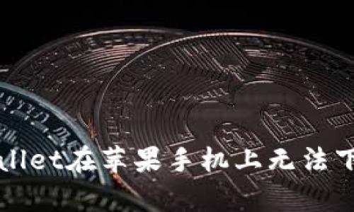 解决tpWallet在苹果手机上无法下载的问题