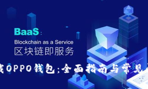 如何下载OPPO钱包：全面指南与常见问题解答
