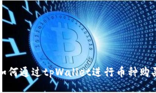 一步步教你如何通过tpWallet进行币种购买及授权操作