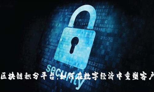 腾讯区块链积分平台：如何在数字经济中重塑客户关系