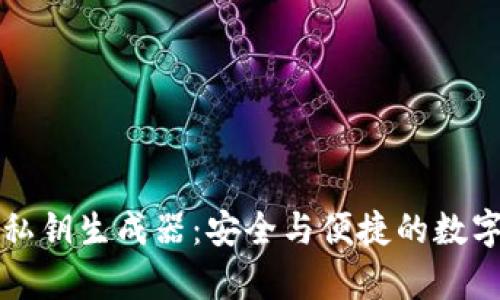 使用tpWallet私钥生成器：安全与便捷的数字资产管理工具