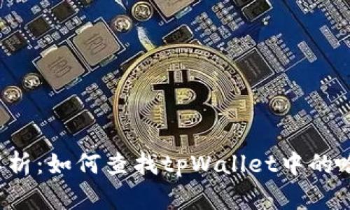 详细解析：如何查找tpWallet中的哈希值？