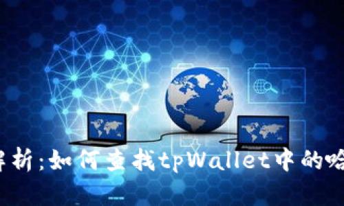 详细解析：如何查找tpWallet中的哈希值？