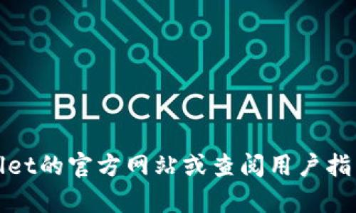 关于tpWallet是否能够升级的问题，以下是一些相关的内容和建议：

### tpWallet的升级问题

首先，tpWallet是一个用于管理各种数字资产和虚拟货币的钱包应用。在数字货币行业，软件升级是非常常见的，通常是为了提升安全性、增加新功能或用户体验。因此，从理论上讲，tpWallet是可以进行升级的。

#### 1. 升级的必要性

对钱包应用进行升级有以下几个原因：
1. **增加安全性**：数字资产的安全性至关重要，定期的升级可以修复安全漏洞，保护用户资产免受黑客攻击。
2. **功能改进**：随着用户需求的变化，开发者可能会添加新功能，比如支持更多的币种或交易功能，以增强用户体验。
3. **错误修复**：每个软件都可能存在bug，通过升级可以修复这些问题，提高应用的稳定性。

#### 2. 如何检查是否有可用的升级

要确认你的tpWallet是否有可用的升级，通常可以按照以下步骤进行：
1. **打开应用**：首先，打开你的tpWallet应用。
2. **查看更新通知**：应用会在界面上展示是否有新版本的更新通知。
3. **访问应用商店**：前往你的设备应用商店（如Google Play或App Store），搜索tpWallet，查看是否有新版本可供下载。

#### 3. 升级过程中的注意事项

在进行升级时，用户需注意以下几点：
1. **备份钱包**：在进行任何升级前，务必备份你的钱包，以防在升级过程中数据丢失。
2. **确保网络连接**：可能出现问题的升级需要稳定的网络连接，确保在Wi-Fi环境下下载更新。
3. **查看权限**：某些升级可能要求新的权限，用户需注意这些变化是否符合自己的使用习惯。

#### 4. 升级后的检查和使用

成功完成升级后，用户应： 
1. **确认功能正常**：使用新的功能，确认一切正常。
2. **关注安全提示**：留意任何安全提示或政策变化，以保护你的资产。
3. **反馈问题**：如果在使用过程中遇到任何问题，可以通过tpWallet的客服反馈，帮助他们改进产品。

#### 5. 常见问题解答

在了解了tpWallet的升级事项后，以下是一些常见问题的解答：

**Q1: 如果我不升级，是否会有问题？**  
A: 不升级可能导致你的钱包面临安全风险，也可能无法使用新功能，建议定期查看更新。

**Q2: 升级会影响我的资产吗？**  
A: 正常情况下，升级不影响你的资产，但备份是一个重要的步骤，以防万一。

通过以上内容，希望能够为tpWallet的升级功能提供帮助。如有更多疑问，推荐访问tpWallet的官方网站或查阅用户指南。