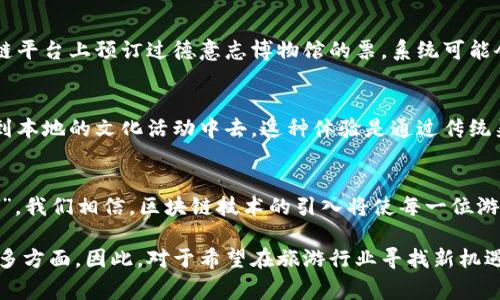   探索德国旅游的未来：区块链技术带来的新机遇 / 
 guanjianci 德国旅游, 区块链, 旅游技术, 旅游安全 /guanjianci 

引言：德国旅游的新纪元
德国，这个富有历史和文化的国度，近年来以其独特的魅力吸引了越来越多的游客。德国的旅游业正在迎来一场革命，而这场改革的核心便是区块链技术。你或许会问，区块链与旅游有什么关系？其实，区块链的引入将为游客提供一个更加安全、透明且高效的旅游体验，这让我们不禁想起那句老话：“一日之计在于晨”，在行程的每一个早晨，选择最佳的开始便显得尤为重要。

区块链技术的基本概念与优势
首先，让我们先了解区块链技术。简单来说，区块链是一种去中心化的分布式账本技术，它能够以透明和安全的方式记录交易和数据。对于旅游行业来说，其应用潜力无穷。例如，区块链能够确保旅游数据的真实性，从而增强用户的信任感。想象一下，当你在计划一次德国的旅行时，通过区块链平台可以真实地查看酒店、景点的评价和历史数据，避免了以往可能遭遇的虚假信息。

德国旅游区块链平台的兴起
随着技术的发展，德国的一些初创企业和科技公司已开始抓住机会，推出基于区块链的旅游平台。这些平台不仅可以简化旅行规划，还能为游客提供更高的安全性。比如，SmartTrip、TravelChain等项目通过区块链技术，让每一笔交易的全过程都能被追溯，无论是酒店预订、景点门票还是套餐购买，游客都能获得透明的信息。

旅游安全性的提升
安全一直是旅行者最关心的问题之一，特别是在疫情后，游客对安全和卫生的关注度更是达到了历史高点。区块链技术通过增强数据的不可篡改性，为旅游安全提供了保障。例如，区块链可以帮助记录客人的健康状态、疫苗接种信息，帮助旅行者轻松应对各种突发情况。这就像是民间谚语所说的“预防胜于治疗”，在出行前做好充分准备，才能无忧无虑地享受旅程。

降低旅游费用与中介干扰
在传统的旅游行业中，中介的存在往往会增加游客的费用。而通过区块链与智能合约的结合，旅行者可以直接与服务提供商对接，减少不必要的中介费用。例如，你可以直接通过区块链平台与当地的导游联系，商定价格和服务，而不必支付给中介公司额外的费用。这让人想起了“物美价廉”的概念，真正实现了让利于民。

个性化的旅行体验
每一个旅行者都是独特的，需求也各不相同。随着区块链技术的发展，未来的旅游平台将能够根据用户的偏好、历史数据提供个性化的推荐。例如，如果你在某个区块链平台上预订过德意志博物馆的票，系统可能会自动推荐下一个适合你的高科技展览。这就像是老百姓常说的“量身打造”，让每一位游客都能享受到独一无二的旅行体验。

文化体验的延伸
旅行不仅仅是看风景，更是体验当地的文化。区块链技术正为这一切提供了新的可能性。例如，通过区块链，游客可以与德国当地的艺术家或手工艺者直接联系，参与到本地的文化活动中去，这种体验是通过传统渠道难以实现的。“走过路过，不能错过”，通过区块链，游客在某个城市留下的不仅是照片，更是一段难忘的经历。

结语：未来可期，旅游与区块链的结合
在未来，随着区块链技术的不断深入，德国的旅游行业将会迎来更多的创新与变革。我们的旅行将变得更加安全，透明且个性化。正如民间流传的谚语所言：“有备无患”，我们相信，区块链技术的引入将使每一位游客在探索德国时，都能拥有无忧的旅行体验。随着这一技术的发展，德国旅游的未来可期，值得每一个热爱旅行的人关注与期待。
 
通过深度解析区块链在德国旅游中的应用与前景，可以看到其潜在的改变不仅局限于技术本身，更体现在改善用户体验、提升安全性、降低费用以及增强文化交流等多方面。因此，对于希望在旅游行业寻找新机遇的投资者、创业者及相关从业者来说，紧跟这一趋势至关重要。旅游的魅力在于探索未知，而区块链则为我们开启了一扇新的窗，让我们共同期待这场旅行的变革。