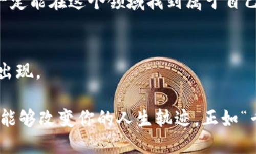 探索区块链：你可以玩的最佳平台与体验  
区块链, 游戏平台, 虚拟货币, 在线娱乐/guanjianci  

引言：区块链的魅力与潜力  
在当今这个信息爆炸的时代，区块链技术逐渐成为了人们热议的话题。这项技术不仅带来了比特币等虚拟货币的崛起，更深远的影响在于它对传统产业的改造，特别是在娱乐和游戏领域。许多人或许会问：“区块链可以玩什么平台？”其实，这不仅是选择问题，更是体验与参与全新经济模式的机会。在本文中，我们将深入探讨区块链可玩的最佳平台及其背后的故事。  

一、区块链游戏平台概览  
区块链游戏平台如雨后春笋般涌现，它们不仅仅是普通的游戏，许多平台都融合了经济、社交和文化元素。下面，我们将详细介绍几款引人注目的区块链游戏平台。  

二、Axie Infinity：数字宠物的冒险  
Axie Infinity是一款基于以太坊技术的区块链游戏，它允许玩家养成、繁殖和战斗可爱的数字生物——Axies。这个游戏不仅仅是娱乐，玩家在游戏中花费的时间以及付出的努力可以转化为实际的经济收益。正如老话说的：“一日之计在于晨”，早期参与者往往能够获得更丰富的资源和更高的回报。  

Axie Infinity的成功引发了一场热潮，很多玩家开始将其作为副业甚至全职。这个平台使得玩家之间可以进行交易、对战，甚至组织比赛，形成了一个庞大的社区。社区中的交流和互动加深了玩家之间的联系，也让游戏变得更有趣。  

三、Decentraland：虚拟世界的真正无限  
Decentraland是一个基于区块链的虚拟现实平台，玩家可以在这里购买、出售和建造虚拟房地产。用户通过漫游、社交、游戏等方式，在一个三维的虚拟世界中尽情探索。Decentraland鼓励用户创作内容，这种自由度使平台的可能性几乎无穷无尽。  

利用区块链，Decentraland确保了每一项资产的真实存在和唯一性，玩家的投资在这个虚拟世界中可以进行增值。许多品牌和艺术家也开始在这里进行推广和展示，像是一场虚拟的博览会，充分展示了数字文化的魅力。正如“人无远虑，必有近忧”，在Decentraland中，玩家需要考虑如何合理规划自己的虚拟资产，以获取更大的价值。  

四、The Sandbox：创意与经济结合的乐园  
The Sandbox 是一个允许用户创建、分享和货币化游戏体验的平台。玩家可以使用简单易用的工具，开发自己的游戏或虚拟体验，通过去中心化的方式与社区分享。这种开放的平台鼓励各种创意的涌现，形成一个多元化的游戏平台。  

在The Sandbox中，玩家不仅仅是享受者，还是创造者和投资者。参与这个平台可以获得实实在在的经济回报，这使得玩家与游戏之间的关系更加紧密。正如人们常说的“磨刀不误砍柴工”，在设计和开发中投入的时间和精力，往往会带来出乎意料的收获。  

五、区块链游戏的经济模型  
区块链游戏平台通常采用“Play-to-Earn”的经济模型，玩家不仅仅为娱乐而游玩，还可以通过参与游戏获得加密货币和数字资产。这种模式在前面提到的Axie Infinity和The Sandbox中表现得尤为明显。这种经济模型颠覆了传统游戏的规则，使得玩家可以真正从中获益。  

在这个新兴的领域，许多玩家开始意识到，他们的时间和精力可以转化为实际的经济价值，形成一种全新的游戏体验和思维模式。正如“有志者事竟成”，只要你努力，就一定能在这个领域找到属于自己的位置。  

六、小结：区块链游戏的未来  
区块链游戏正处于快速发展的阶段，它不仅改变了游戏行业的面貌，更引领了新的经济思潮。随着技术的进步和更广泛的接受，未来将会有更多创新的区块链游戏平台出现。  

在选择玩什么平台时，玩家不仅要关注游戏本身的趣味性，更应考虑其经济模式、社区氛围和未来发展潜力。在这个瞬息万变的世界中，抓住机会，踏出你的第一步，或许能够改变你的人生轨迹。正如“千里之行，始于足下”，只要开始了，就已经迈出了成功的第一步。