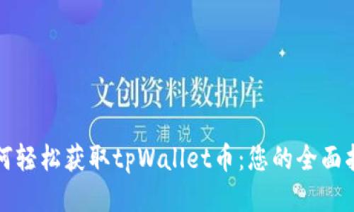 如何轻松获取tpWallet币：您的全面指南