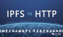 医院物资采购区块链平台