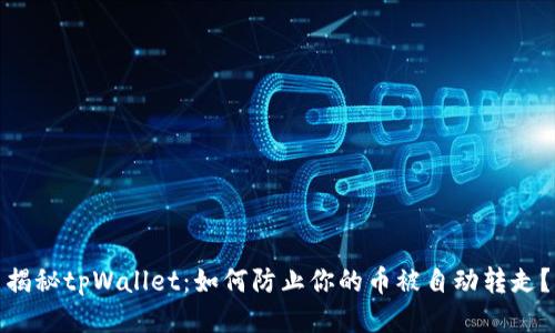 揭秘tpWallet：如何防止你的币被自动转走？