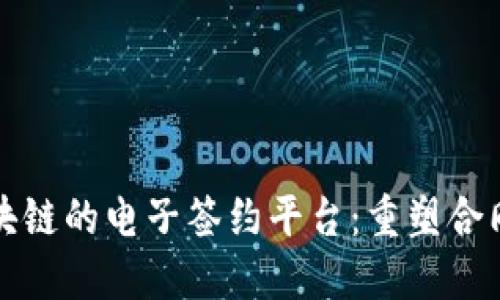 探索基于区块链的电子签约平台：重塑合同签署的未来