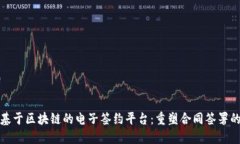 探索基于区块链的电子签