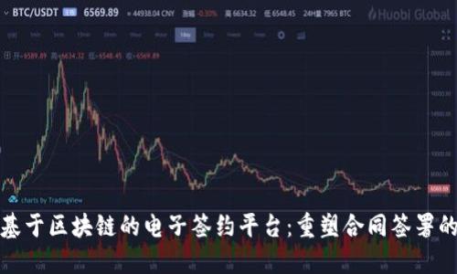 探索基于区块链的电子签约平台：重塑合同签署的未来