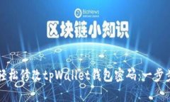 如何轻松修改tpWallet钱包密