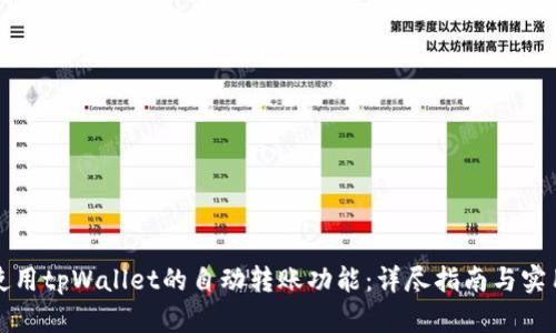 如何使用tpWallet的自动转账功能：详尽指南与实用技巧