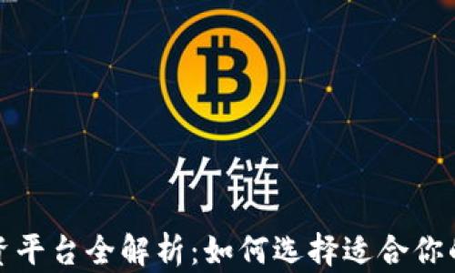 
区块链投资平台全解析：如何选择适合你的投资之道