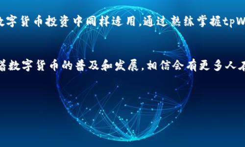 tiaoti如何在tpWallet中兑换数字货币：一步一步指南/tiaoti  
tpWallet, 数字货币, 兑换, 加密货币/guanjianci  

引言：tpWallet的魅力  
在这个数字化飞速发展的时代，越来越多的人开始关注并参与到加密货币的世界中。而在这股浪潮中，tpWallet作为一个便捷的数字钱包，受到了广泛的青睐。它不仅可以存储各种不同类型的加密货币，还为用户提供了便捷的兑换功能。正如一句老话所说：“远水解不了近渴”，在合适的平台上兑换加密货币，让你的投资更加高效和灵活。

第一步：注册并登录你的tpWallet账号  
想要在tpWallet中兑换货币，第一步当然是拥有一个账户。进入tpWallet的官网或者下载手机应用，选择“注册”按钮。填写必要的信息，完成注册后，记得及时登录。登录后，就如同“良鸡一口，鲜鸡一盘”，将你手中的数字货币及时收纳管理。

第二步：查看你所持有的币种  
在tpWallet的界面上，你可以清楚地看到自己所持有的各种币种。根据自己所持有的币种，决定你想要兑换哪种货币。这里可以用俚语说一下：“看好自己的钱袋子”，了解每种币的当前市值，以便在最佳时机进行兑换。

第三步：选择兑换功能  
找到tpWallet中的“兑换”按钮，点击进入后，系统将会引导你进行币种选择与兑换操作。此时，有些用户可能会感到有些迷茫，但其实选择自己持有的币种和想要兑换的币种就能进一步进行。

第四步：输入兑换数量  
在选择了要兑换的币种后，你需要输入你打算兑换的数量。正如深圳的一句谚语所说：“量入为出”，在知道自己账户上当前有多少币的情况下，合理输入兑换数量，不要让自己的投资打水漂。

第五步：确认兑换信息  
在输入了相应的信息后，tpWallet会展示出你即将进行的兑换信息，包括兑换的币种、数量、费用和预计到账时间等。请认真检查，确认无误后，就可点击“确认兑换”。

第六步：等待兑换完成  
确认兑换后，你只需耐心等待。这个过程可能需要几分钟到几小时，具体时间由网络拥堵和各方因素决定。可以喝杯茶，悠然自得，正如“静如处子，动如脱兔”，保持冷静等待，不要因小的波动而心生烦躁。

第七步：检查账户余额  
一旦兑换完成，你可以回到tpWallet查看你的账户余额，确认你所兑换的币已经到账。以“一日之计在于晨”的态度，合理规划接下来的投资打算。

文化与投资的关系  
在中国文化中，有很多关于资本与财富的哲理，时常提醒我们在投资过程中保持理智与耐心。例如，“时间就是金钱”，这不仅适用于工作和生活，在数字货币投资中同样适用。通过熟练掌握tpWallet的兑换流程，你能够在市场变化的时刻快速反应，实现资产的增值。

总结与展望  
通过tpWallet进行数字货币的兑换，其实是一个相对简单的过程，只要按照步骤操作，结合自己的投资策略，就能轻松应对各种市场挑战。将来，随着数字货币的普及和发展，相信会有更多人在这一领域中找到机会，就像一位老者所说的：“好运来的时候，莫忘开怀”，在成功的投资中，享受这个新时代带来的便利与快乐。  

希望这篇文章能对你在tpWallet里的币兑换有所帮助，如果有更多问题，欢迎随时交流讨论！  

（注意：实际的tpWallet操作流程和细节可能会随时间和版本的更新而有所变动，请务必参考官方网站或近日的用户指南。）