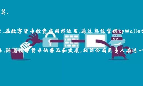 tiaoti如何在tpWallet中兑换数字货币：一步一步指南/tiaoti  
tpWallet, 数字货币, 兑换, 加密货币/guanjianci  

引言：tpWallet的魅力  
在这个数字化飞速发展的时代，越来越多的人开始关注并参与到加密货币的世界中。而在这股浪潮中，tpWallet作为一个便捷的数字钱包，受到了广泛的青睐。它不仅可以存储各种不同类型的加密货币，还为用户提供了便捷的兑换功能。正如一句老话所说：“远水解不了近渴”，在合适的平台上兑换加密货币，让你的投资更加高效和灵活。

第一步：注册并登录你的tpWallet账号  
想要在tpWallet中兑换货币，第一步当然是拥有一个账户。进入tpWallet的官网或者下载手机应用，选择“注册”按钮。填写必要的信息，完成注册后，记得及时登录。登录后，就如同“良鸡一口，鲜鸡一盘”，将你手中的数字货币及时收纳管理。

第二步：查看你所持有的币种  
在tpWallet的界面上，你可以清楚地看到自己所持有的各种币种。根据自己所持有的币种，决定你想要兑换哪种货币。这里可以用俚语说一下：“看好自己的钱袋子”，了解每种币的当前市值，以便在最佳时机进行兑换。

第三步：选择兑换功能  
找到tpWallet中的“兑换”按钮，点击进入后，系统将会引导你进行币种选择与兑换操作。此时，有些用户可能会感到有些迷茫，但其实选择自己持有的币种和想要兑换的币种就能进一步进行。

第四步：输入兑换数量  
在选择了要兑换的币种后，你需要输入你打算兑换的数量。正如深圳的一句谚语所说：“量入为出”，在知道自己账户上当前有多少币的情况下，合理输入兑换数量，不要让自己的投资打水漂。

第五步：确认兑换信息  
在输入了相应的信息后，tpWallet会展示出你即将进行的兑换信息，包括兑换的币种、数量、费用和预计到账时间等。请认真检查，确认无误后，就可点击“确认兑换”。

第六步：等待兑换完成  
确认兑换后，你只需耐心等待。这个过程可能需要几分钟到几小时，具体时间由网络拥堵和各方因素决定。可以喝杯茶，悠然自得，正如“静如处子，动如脱兔”，保持冷静等待，不要因小的波动而心生烦躁。

第七步：检查账户余额  
一旦兑换完成，你可以回到tpWallet查看你的账户余额，确认你所兑换的币已经到账。以“一日之计在于晨”的态度，合理规划接下来的投资打算。

文化与投资的关系  
在中国文化中，有很多关于资本与财富的哲理，时常提醒我们在投资过程中保持理智与耐心。例如，“时间就是金钱”，这不仅适用于工作和生活，在数字货币投资中同样适用。通过熟练掌握tpWallet的兑换流程，你能够在市场变化的时刻快速反应，实现资产的增值。

总结与展望  
通过tpWallet进行数字货币的兑换，其实是一个相对简单的过程，只要按照步骤操作，结合自己的投资策略，就能轻松应对各种市场挑战。将来，随着数字货币的普及和发展，相信会有更多人在这一领域中找到机会，就像一位老者所说的：“好运来的时候，莫忘开怀”，在成功的投资中，享受这个新时代带来的便利与快乐。  

希望这篇文章能对你在tpWallet里的币兑换有所帮助，如果有更多问题，欢迎随时交流讨论！  

（注意：实际的tpWallet操作流程和细节可能会随时间和版本的更新而有所变动，请务必参考官方网站或近日的用户指南。）