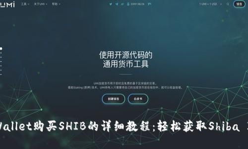 tpWallet购买SHIB的详细教程：轻松获取Shiba Inu