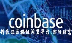 如何选择最佳区块链闲置