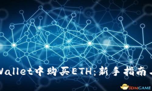 如何在tpWallet中购买ETH：新手指南与实用技巧