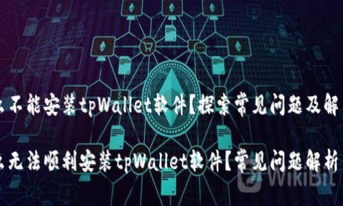 为什么不能安装tpWallet软件？探索常见问题及解决方案

为什么无法顺利安装tpWallet软件？常见问题解析