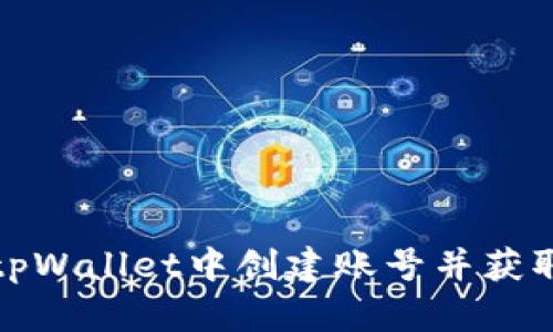 如何在tpWallet中创建账号并获取激活码