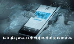 如何在tpWallet中创建账号并