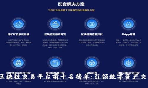 2023年区块链交易平台前十名榜单：引领数字资产交易的潮流