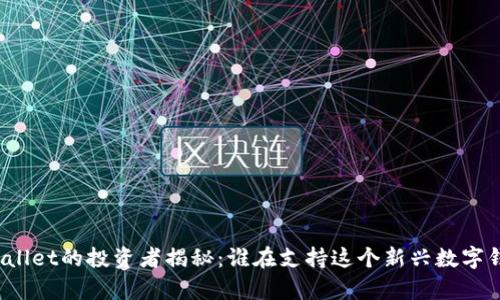 tpWallet的投资者揭秘：谁在支持这个新兴数字钱包？