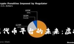 探索区块链游戏代币平台