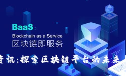 信丰资讯：探索区块链平台的未来与机遇