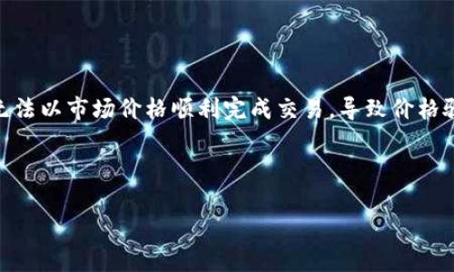 流动性不足是指在某个市场或平台上，资产的买入和卖出无法迅速进行，导致无法以合理价格完成交易。在数字货币领域，尤其是在像tpWallet这样的去中心化钱包中，流动性不足可能意味着用户在试图交易某种资产时，发现没有足够的买家或卖家，这可能造成交易延迟、价格波动大，甚至可能无法完成交易。

以下是一些可能导致流动性不足的原因：

1. **市场参与者较少**：在某些新项目或小众代币中，参与者可能较少，导致交易的活跃度不高。

2. **交易量低**：某个代币的交易量如果一直维持在低水平，就会出现流动性不足的问题，从而影响价格的稳定性。

3. **造市商缺乏**：在许多交易所，做市商负责提供买卖报价并增加市场流动性。如果没有足够的做市商参与，流动性就会受到影响。

4. **大额交易影响价格**：在流动性不足的市场中，较大的市场订单可能会显著影响价格。这意味着，如果你要卖出大量代币，你可能无法以市场价格顺利完成交易，导致价格骤降。

解决流动性不足的问题可以通过增加参与者、提高交易量或通过激励措施（如流动性挖矿）来吸引更多的资金流入市场。

在进行交易前，了解流动性状态是非常关键的，尤其是在波动较大的市场环境中。