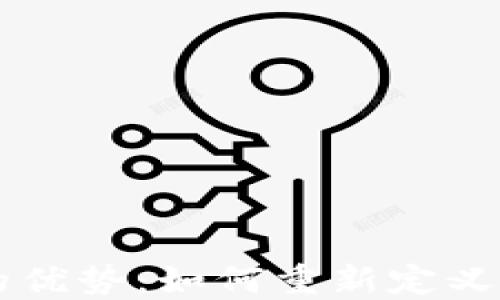 
区块链管理平台的优势：如何重新定义企业的运营与信任