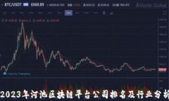 2023年河池区块链平台公司