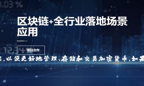 根据我的资料，Tpwallet 是一个专注于区块链和数字资产管理的钱包应用。它为用户提供了一系列功能，以便更好地管理、存储和交易加密货币。如果您对 Tpwallet 的具体功能或如何下载有兴趣，可以访问相关的官方网站或应用商店以获取更多信息。

如果您有特定问题或者需要更详细的信息，请告诉我！