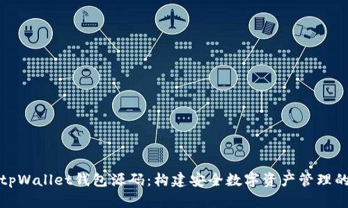 探索tpWallet钱包源码：构建安全数字资产管理的未来
